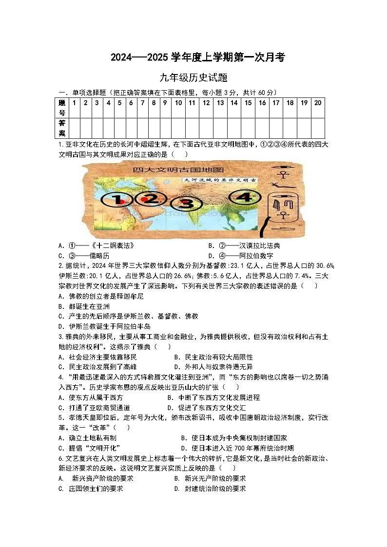 山东省临沂市2024_2025学年九年级上学期第一次月考历史试题01