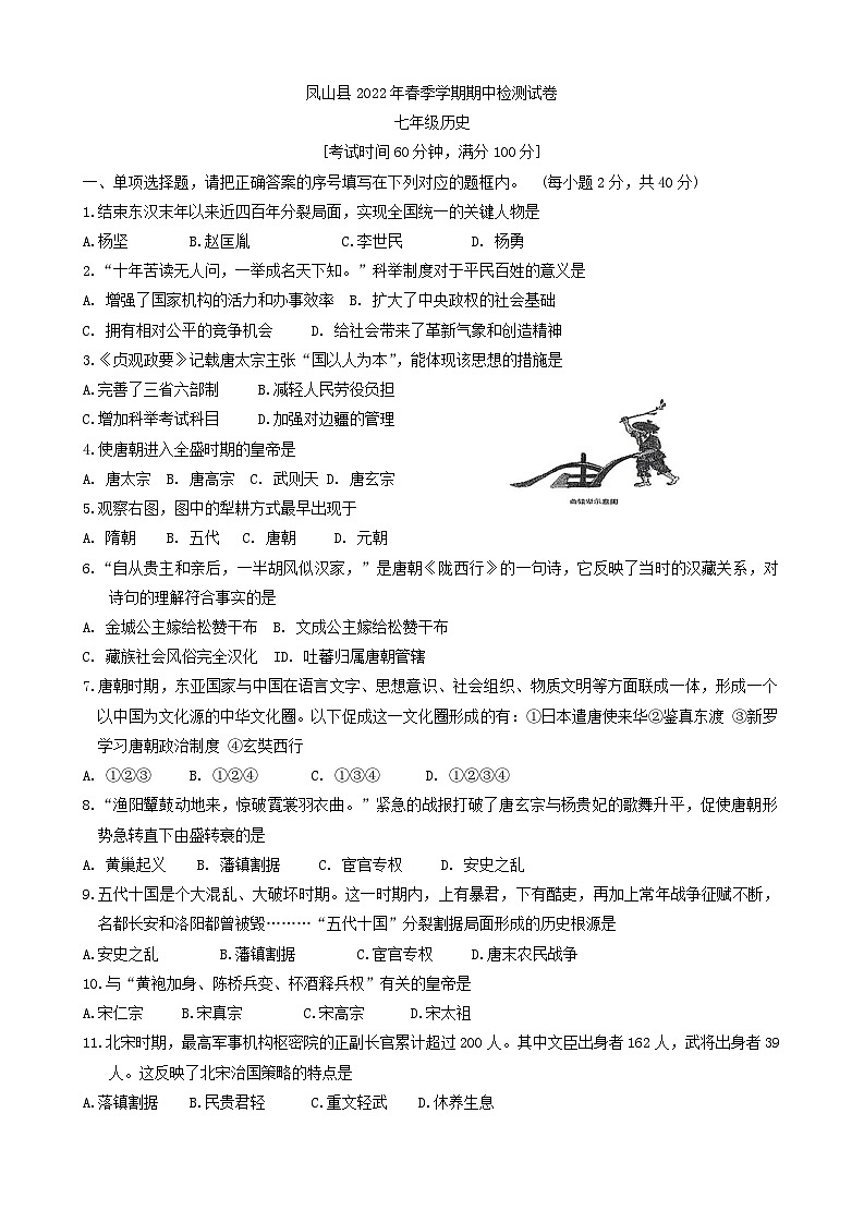 广西河池市凤山县2021-2022学年七年级下学期期中考试历史试题第1页