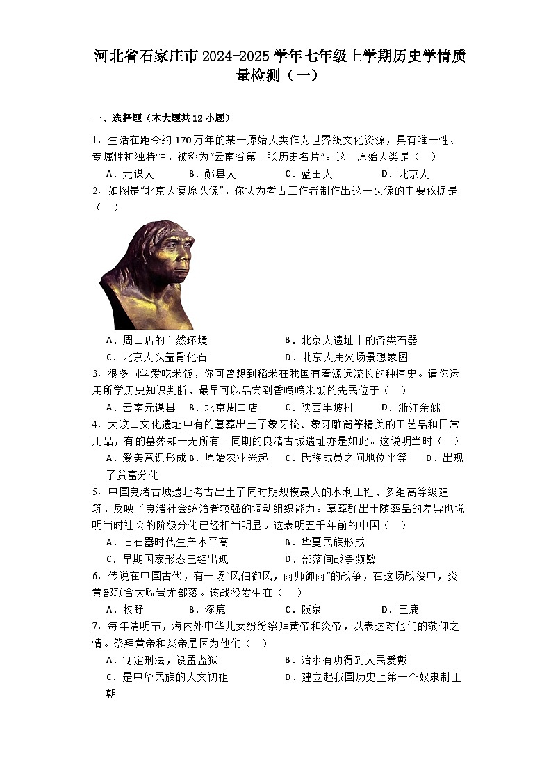河北省石家庄市2024-2025学年七年级上学期历史学情质量检测（一）01