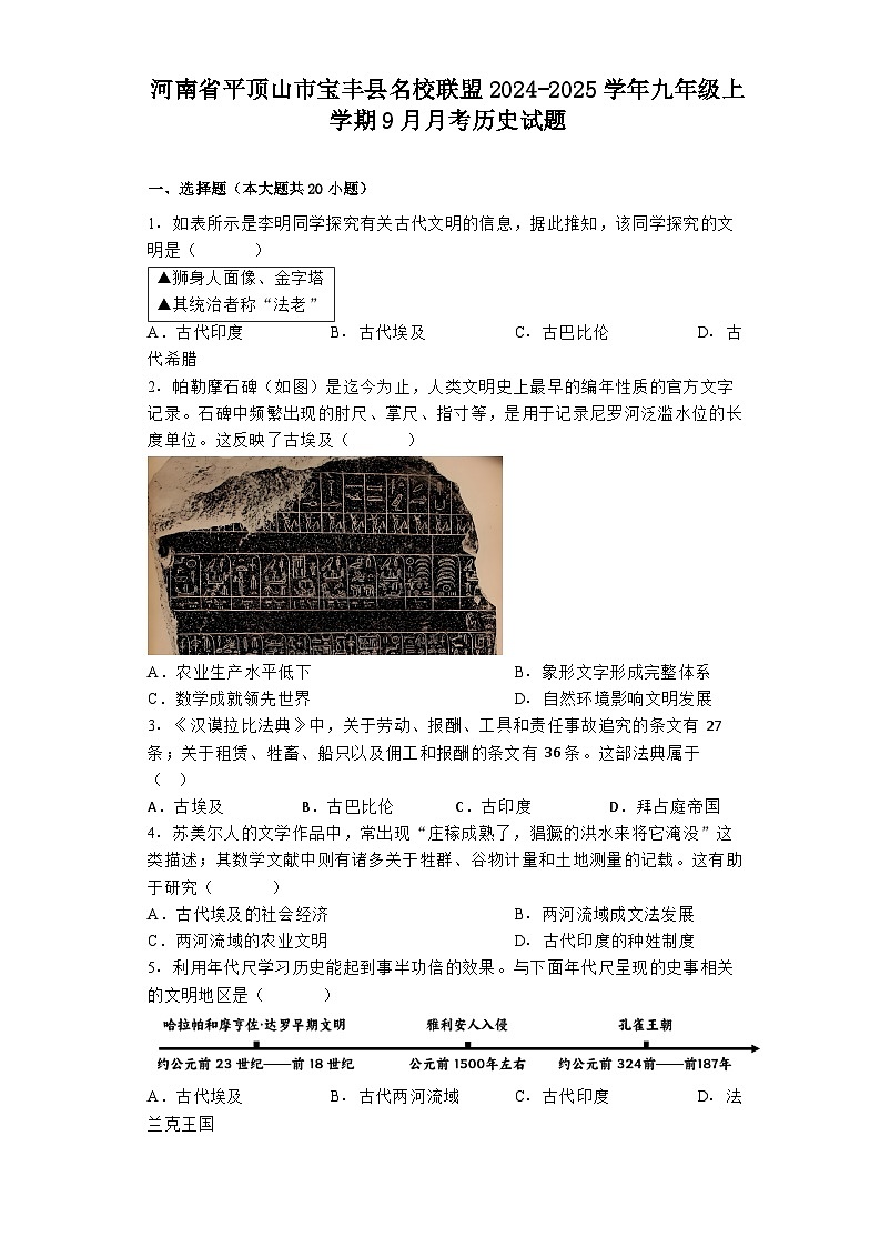 河南省平顶山市宝丰县名校联盟2024-2025学年九年级上学期9月月考历史试题第1页