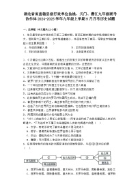 湖北省省直辖县级行政单位仙桃、天门、潜江九年级联考协作体2024-2025学年九年级上学期9月月考历史试题