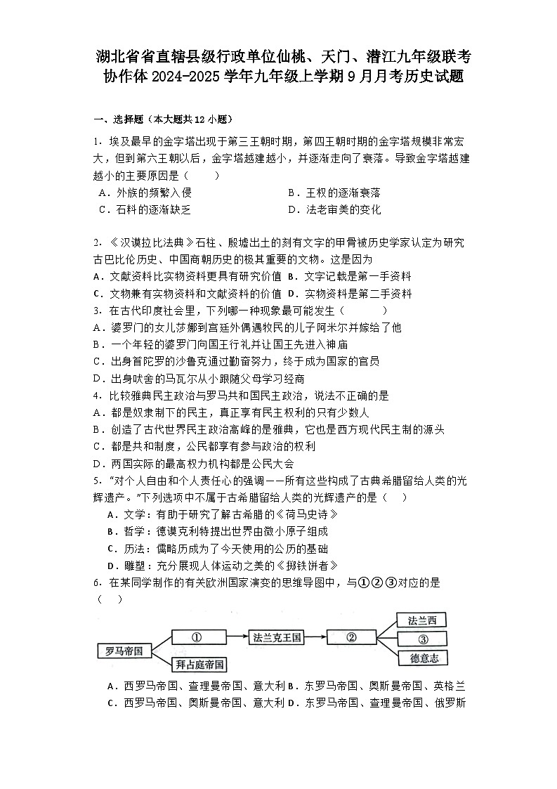 湖北省省直辖县级行政单位仙桃、天门、潜江九年级联考协作体2024-2025学年九年级上学期9月月考历史试题01