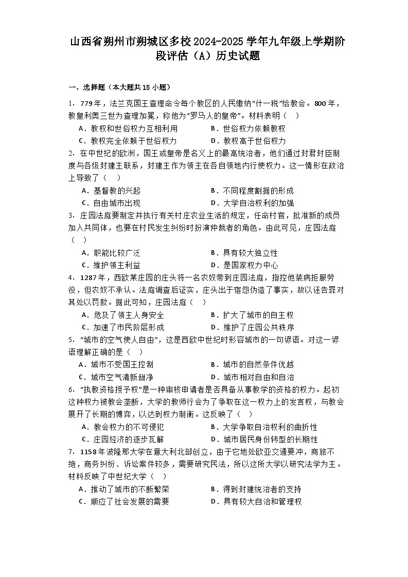 山西省朔州市朔城区多校2024-2025学年九年级上学期阶段评估（A）历史试题01