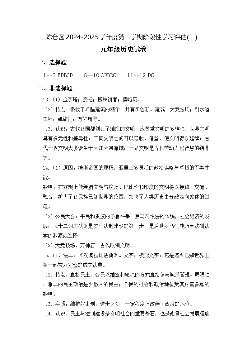 陕西省宝鸡市陈仓区2024-2025学年部编版九年级历史上学期月考联考试卷01