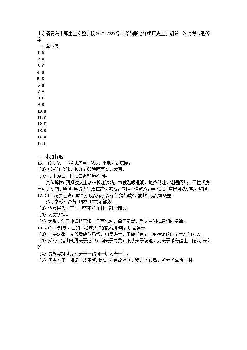山东省青岛市即墨区实验学校2024-2025学年部编版七年级历史上学期第一次月考试题答案第1页
