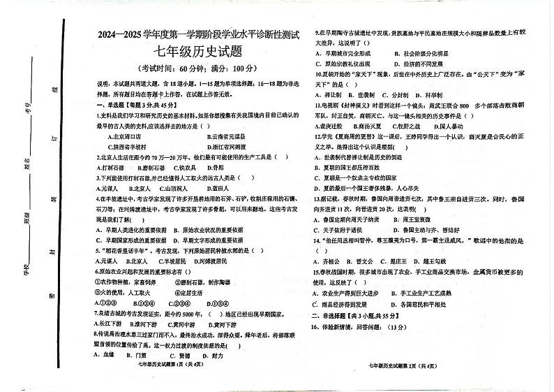 山东省青岛市即墨区实验学校2024-2025学年部编版七年级历史上学期第一次月考试题第1页