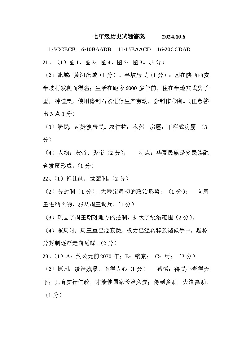 七年级历史月考试题答案第1页