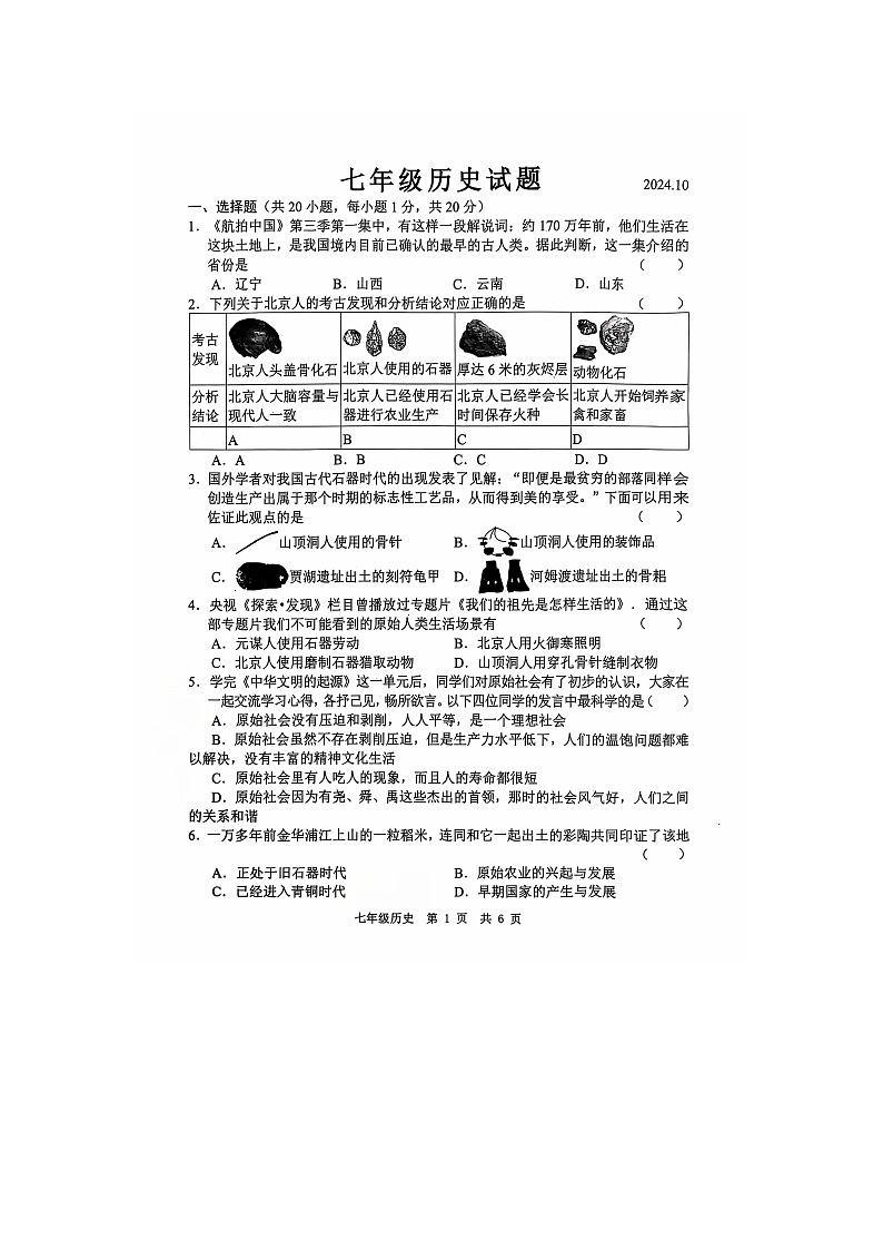 山东经济技术开发区多校联考2024-2025学年七年级上学期10月月考历史试题第1页