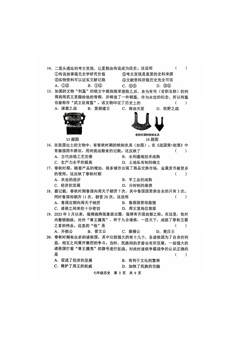 山东经济技术开发区多校联考2024-2025学年七年级上学期10月月考历史试题第3页