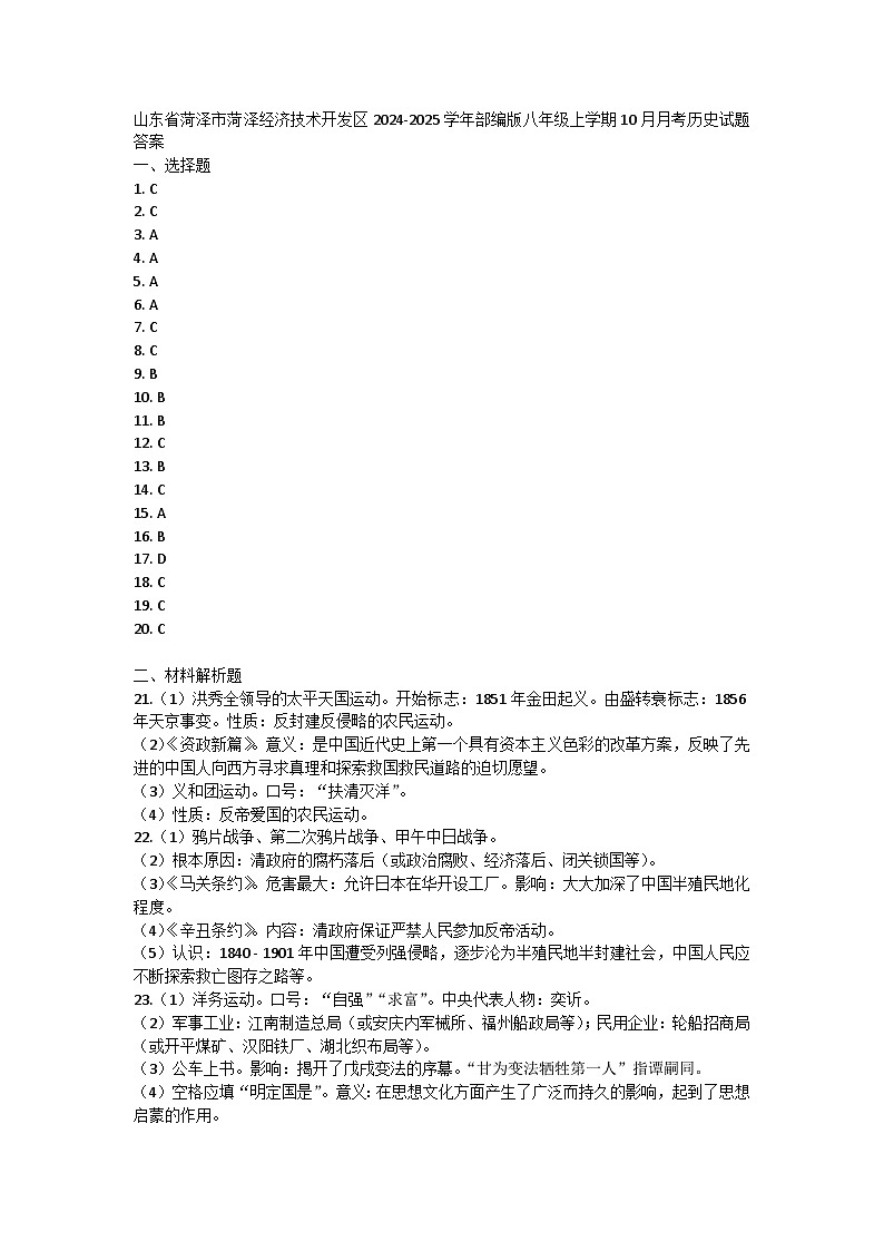 山东省菏泽市菏泽经济技术开发区2024-2025学年部编版八年级上学期10月月考历史试题答案第1页