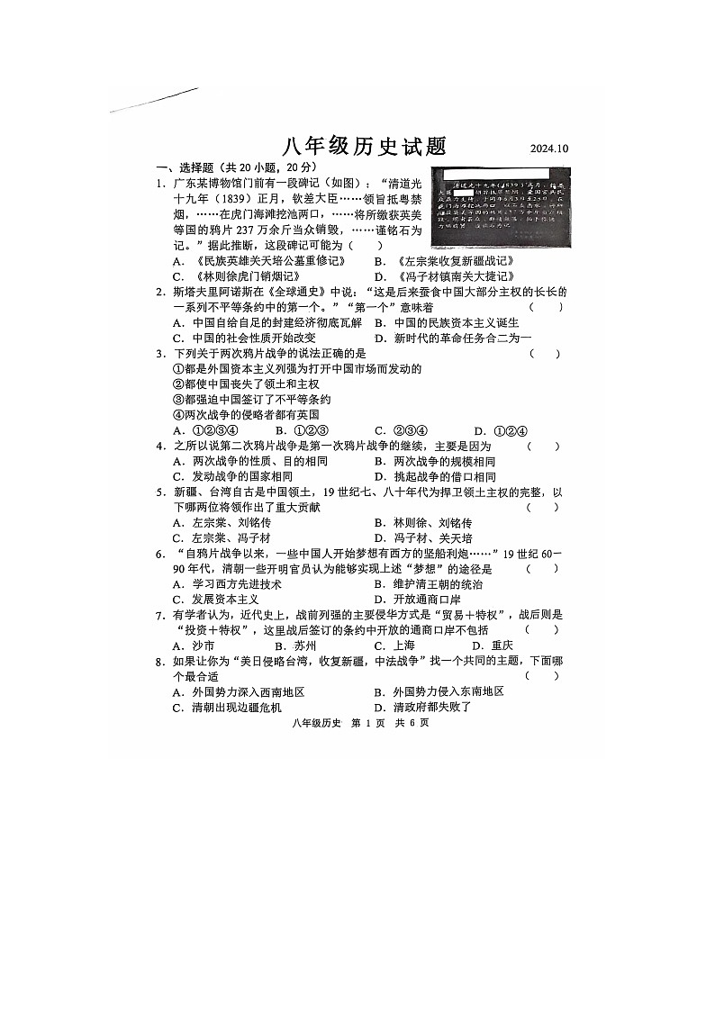 山东省菏泽市菏泽经济技术开发区2024-2025学年部编版八年级上学期10月月考历史试题第1页