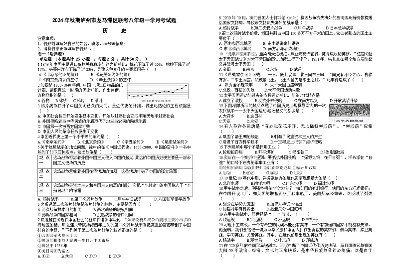 四川省泸州市龙马潭区2024-2025学年部编版八年级上学期10月月考历史试题第1页