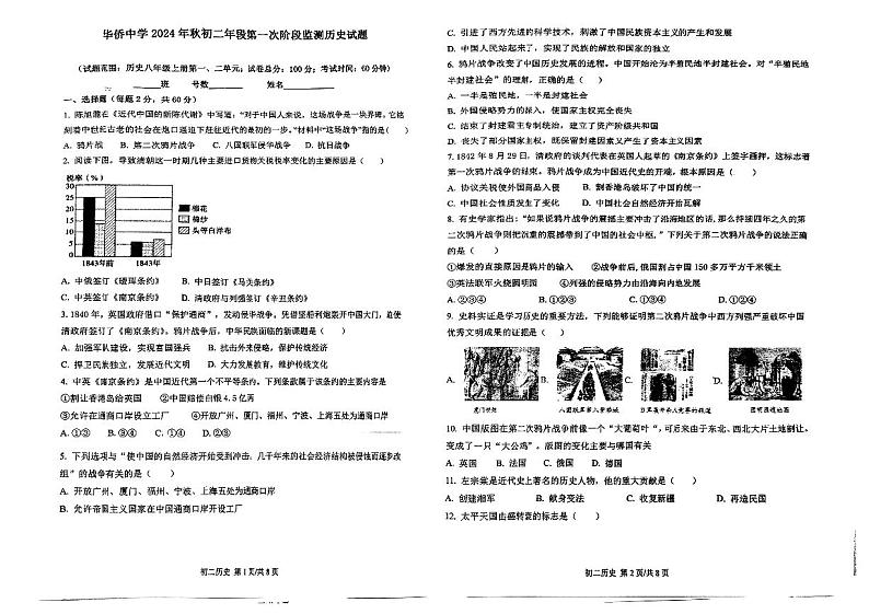 福建省南安市华侨中学2024-2025学年部编版八年级上学期第一次月考历史试题第1页