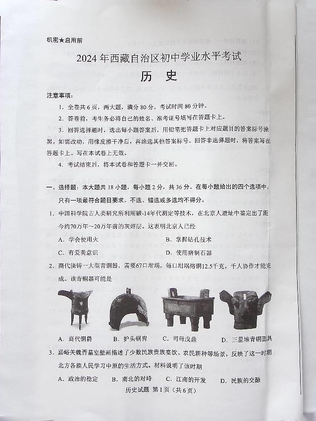 2024年西藏自治区初中学业水平考试历史试题第1页