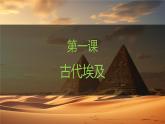 人教版（2024）历史 九年级上册 第1课 古代埃及 课件