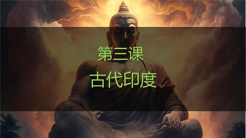 人教版（2024）历史 九年级上册 第3课 古代印度 课件第1页