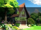 人教版（2024）历史 九年级上册 第8课 西欧庄园 课件