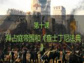 人教版（2024）历史 九年级上册 第10课 拜占庭帝国和《查士丁尼法典》 课件
