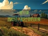 人教版（2024）历史 九年级上册 第13课 西欧经济和社会的发展 课件