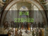 人教版（2024）历史 九年级上册 第14课 文艺复兴运动 课件