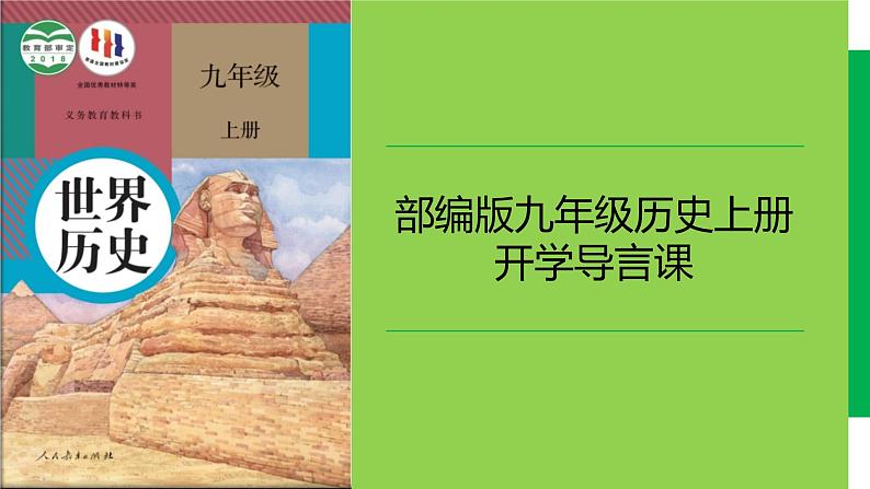 人教版（2024）历史 九年级上册 九年级历史上册开学导言课 课件第1页