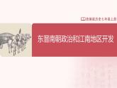 【人教版】七上歷史  第18課 東晉南朝政治和江南地區(qū)開(kāi)發(fā)（課件+教案+導(dǎo)學(xué)案+同步練習(xí)+素材）