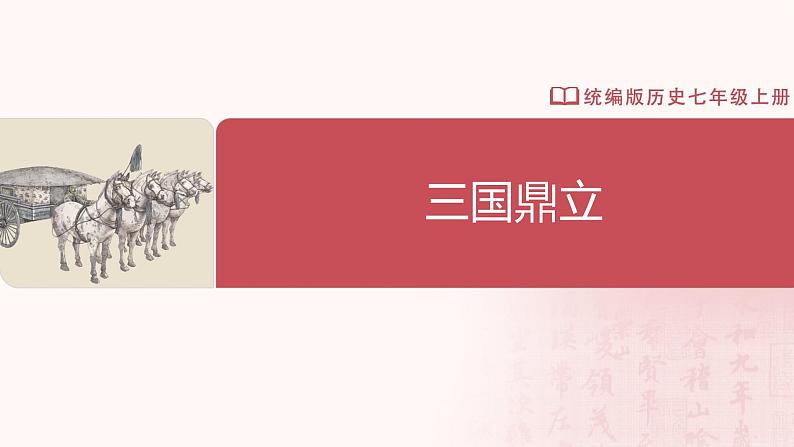 【人教版】七上历史  第16课 三国鼎立（课件+教案+导学案+同步练习+素材）02