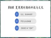 第8课 夏商周时期的科技与文化-初中历史七年级上册 同步教学课件+素材（人教版2024）