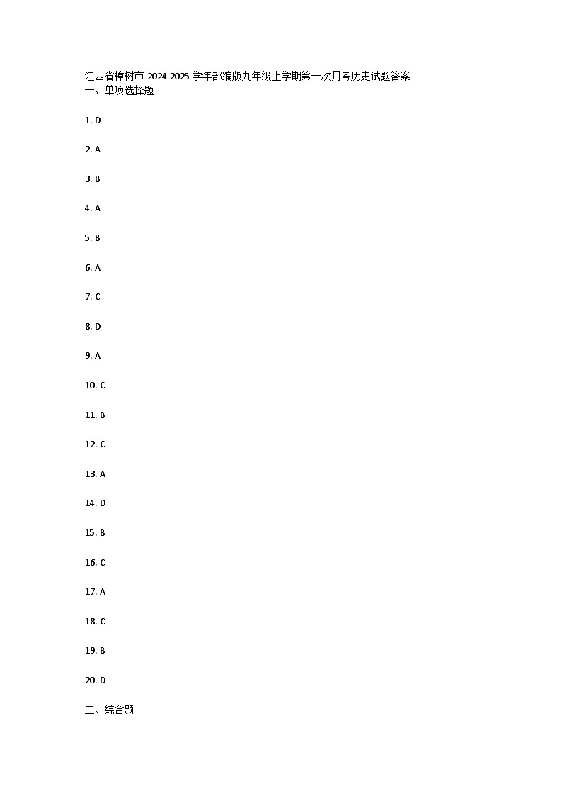 江西省樟树市2024-2025学年部编版九年级上学期第一次月考历史试题答案第1页