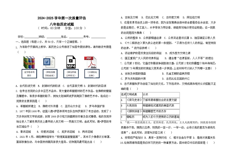 2024-2025学年第一次月考八年级历史试题第1页