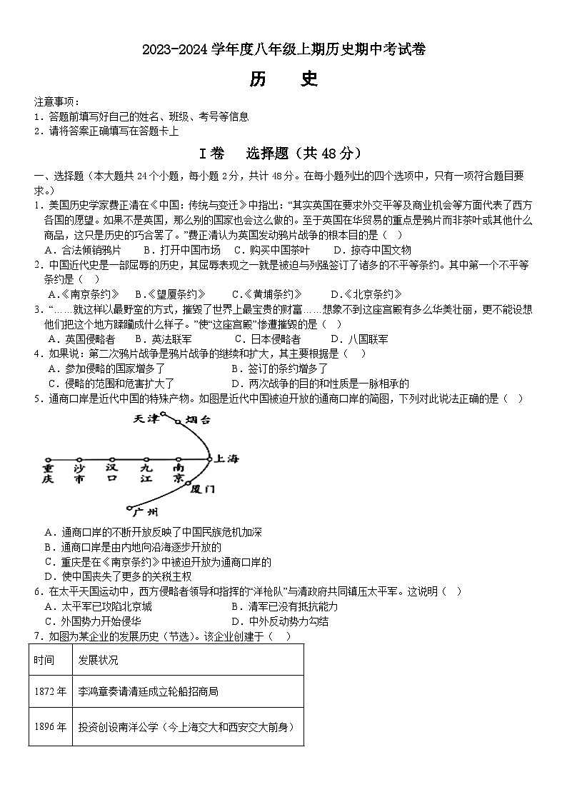 四川省内江市第一中学2023-2024学年八年级上学期期中考试历史试题01