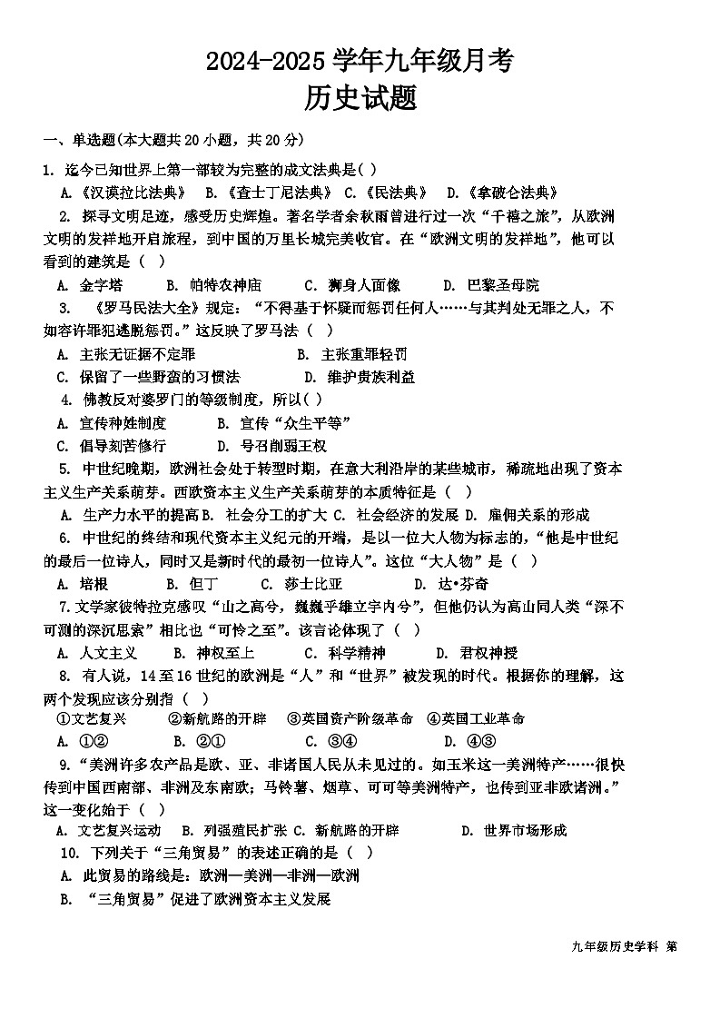 山东省枣庄市峄城区东方学校2024-2025学年部编版九年级上学期10月历史月考卷第1页