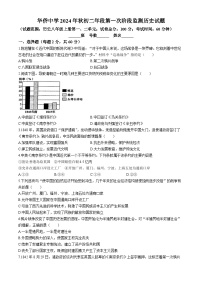 福建省南安市华侨中学2024-2025学年部编版八年级上学期第一次月考历史试题(无答案)