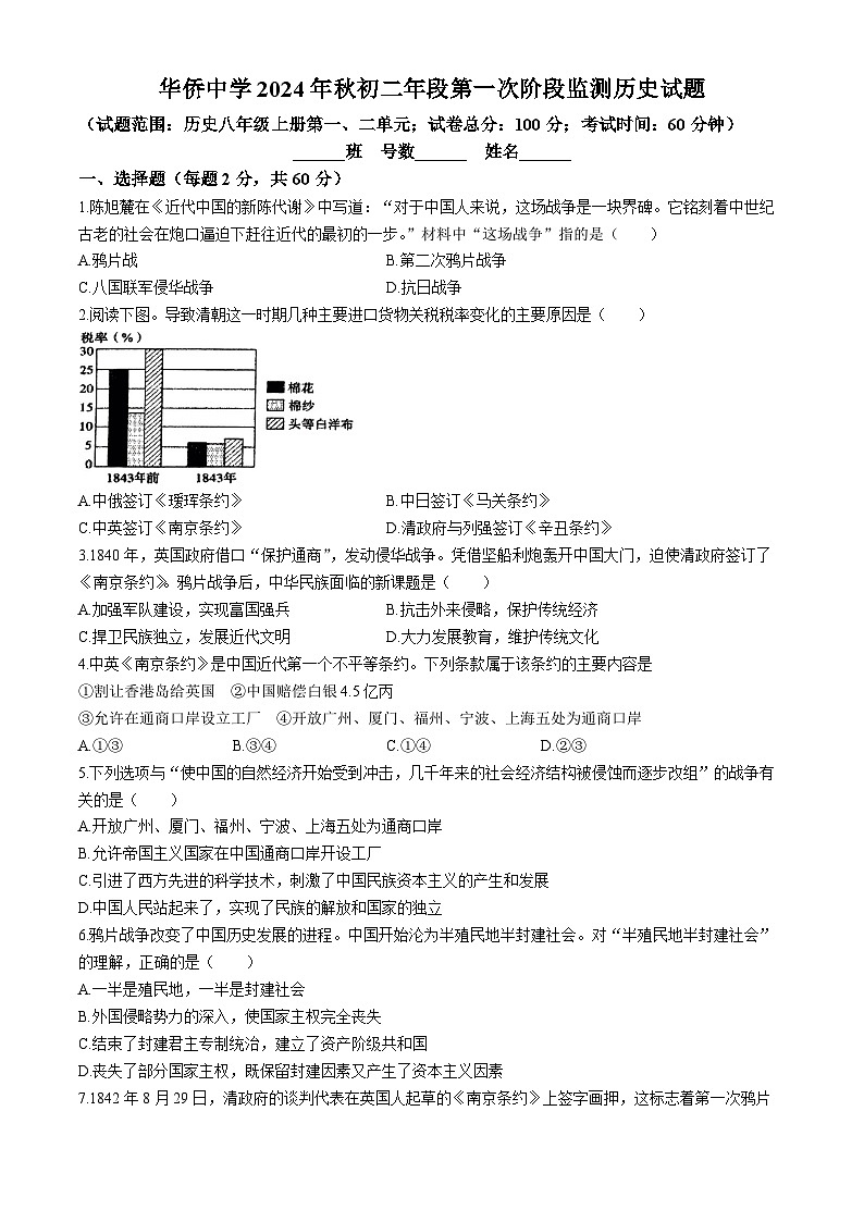 福建省南安市华侨中学2024-2025学年部编版八年级上学期第一次月考历史试题(无答案)第1页