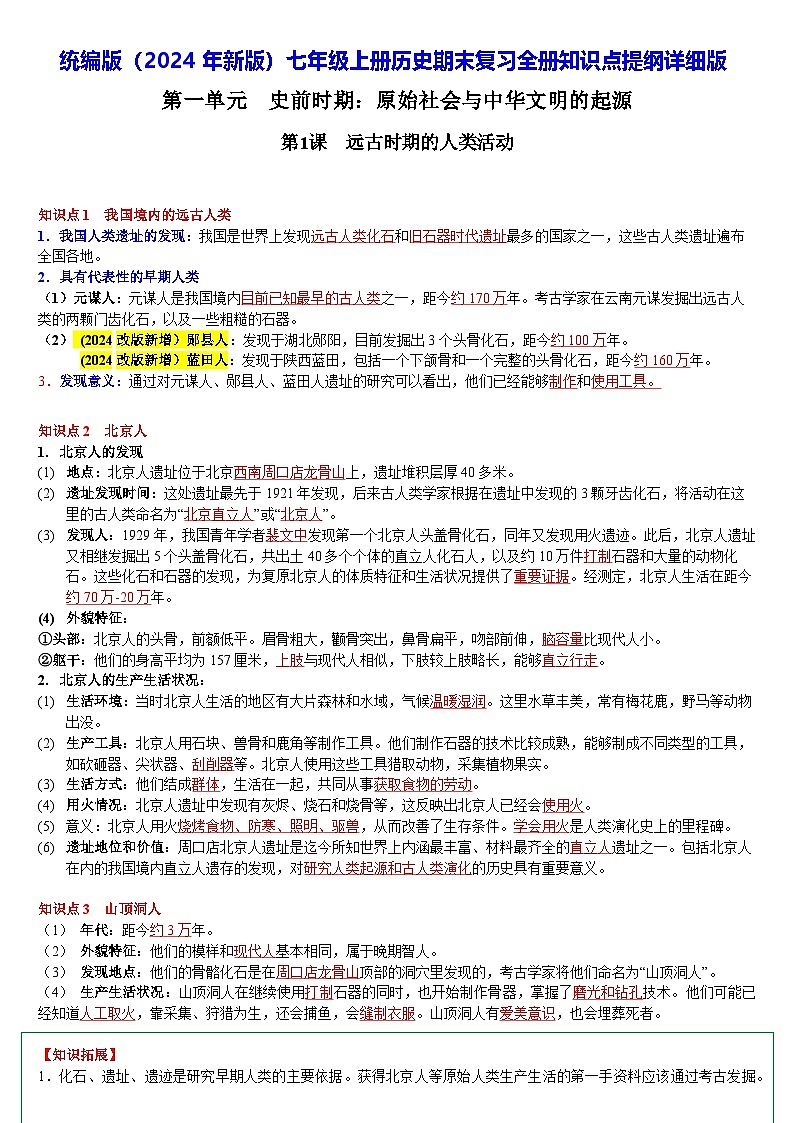 统编版（2024年新版）七年级上册历史期末复习全册知识点提纲详细版01