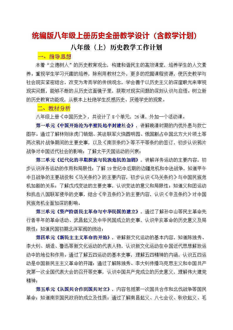 统编版八年级上册历史全册教学设计（含教学计划）第1页