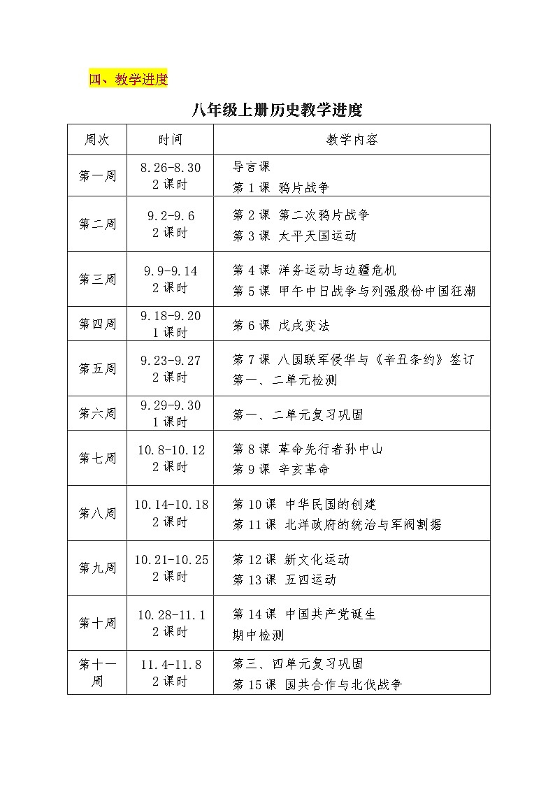统编版八年级上册历史全册教学设计（含教学计划）第3页