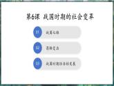 第6课 战国时期的社会变化-初中历史七年级上册 同步教学课件+素材（人教版2024）
