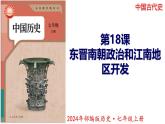 人教统编2024年版七年级历史上册第18课_东晋南朝政治和江南地区开发【课件】