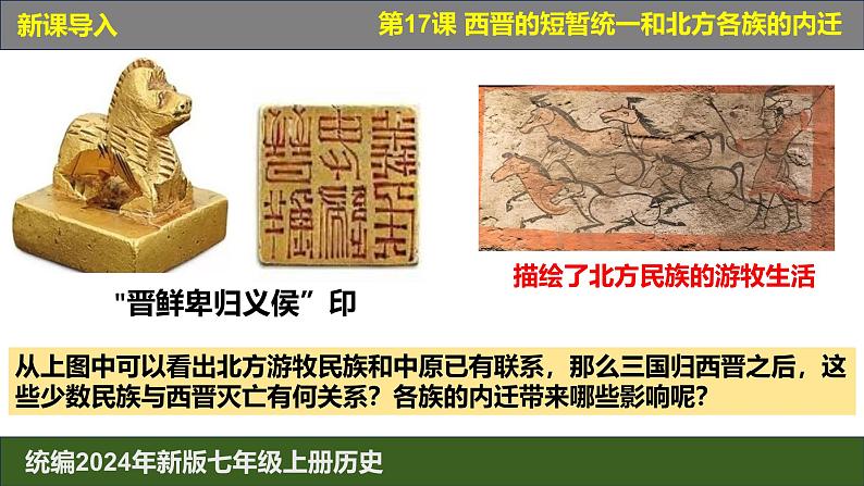 人教统编2024年版七年级历史上册第17课_西晋的短暂统一和北方各族的内迁【课件】01