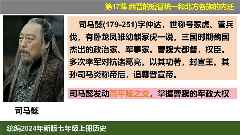 人教统编2024年版七年级历史上册第17课_西晋的短暂统一和北方各族的内迁【课件】08