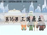 人教统编2024年版七年级历史上册第16课_三国鼎立【课件】（