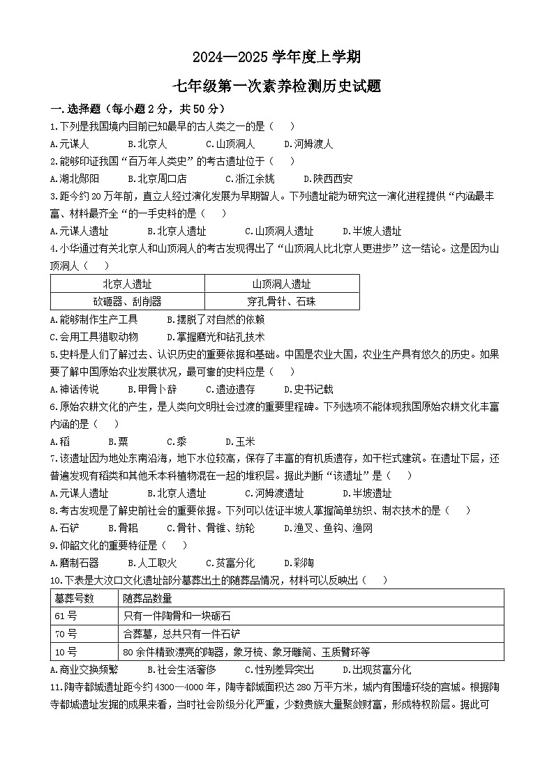山东省日照市东港区新营中学2024-2025学年部编版七年级上学期10月月考历史试卷(无答案)第1页