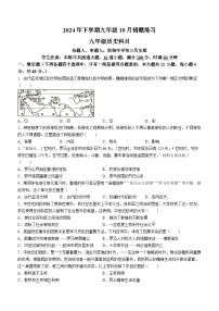 湖南省长沙市雅礼教育集团联考2024-2025学年九年级上学期10月月考历史试题(无答案)