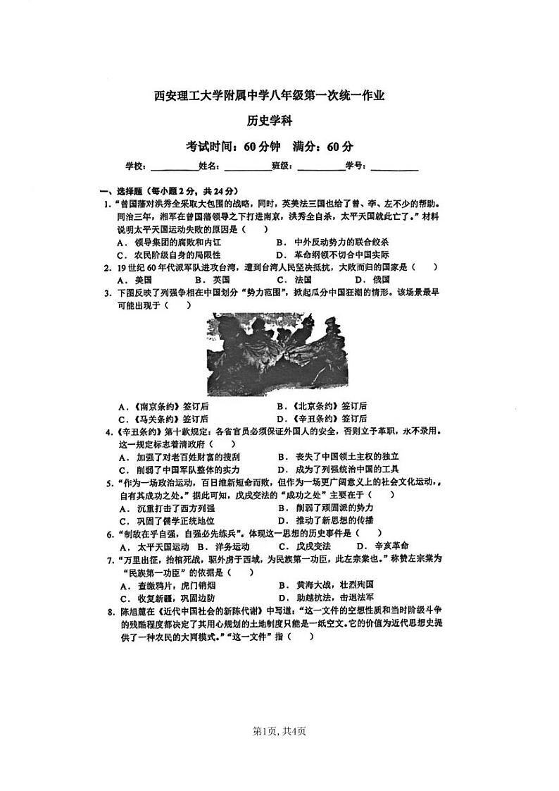 陕西省西安理工大学附属中学2024-2025学年八年级上学期9月月考历史试题第1页