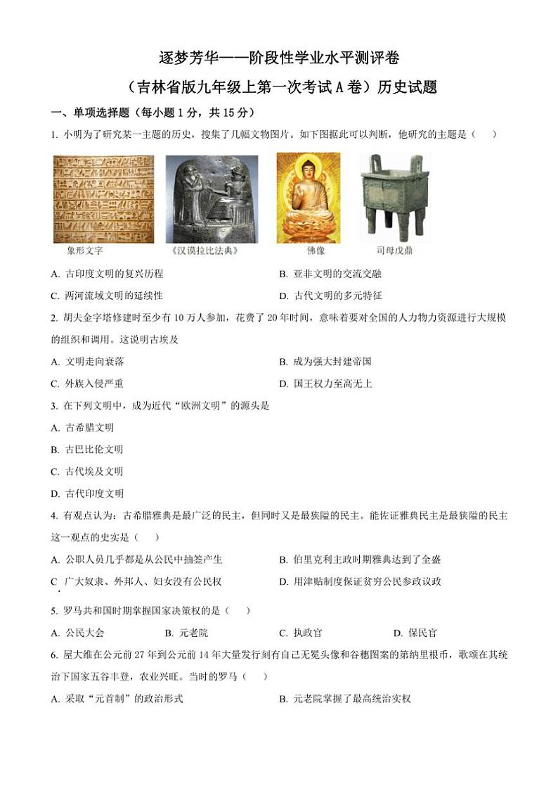 [历史]吉林省吉林市第五中学2024～2025学年九年级上学期第一次月考试题(有解析)第1页