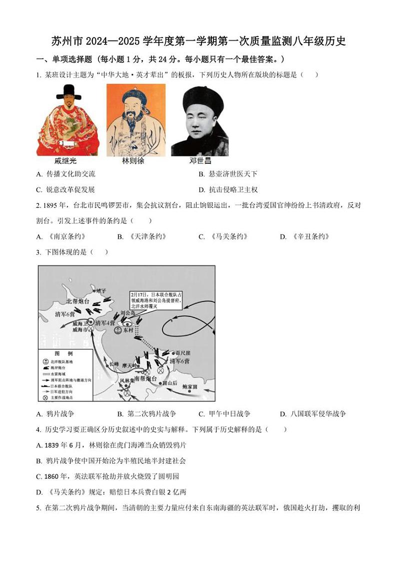 [历史]江苏省苏州市2024～2025学年八年级上学期第一次月考试题(有解析)第1页