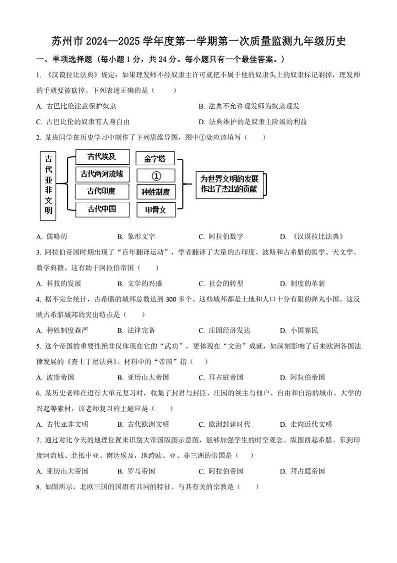 [历史]江苏省苏州市2024～2025学年九年级上学期第一次月考试题(有解析)第1页