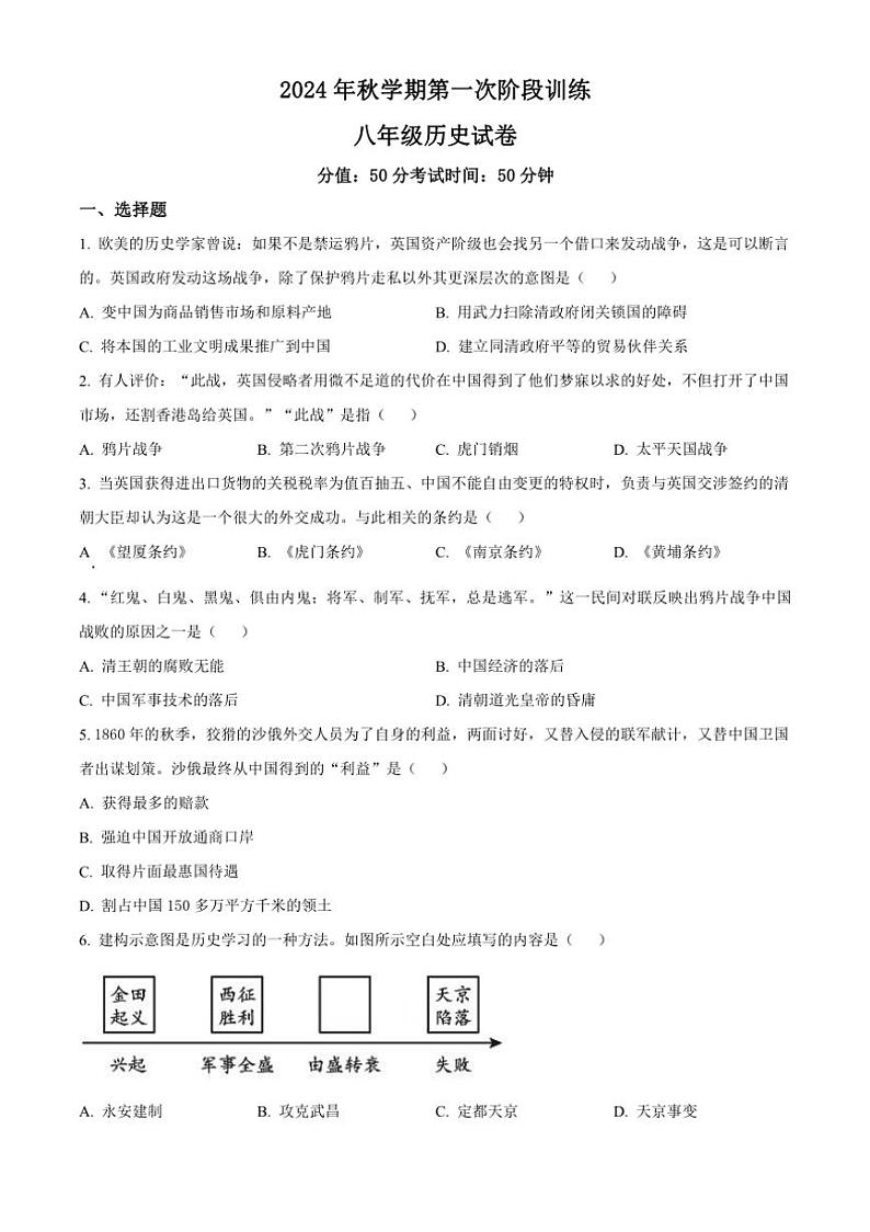 [历史]江苏省盐城市射阳县部分校2024～2025学年八年级上学期9月月考试题(有解析)第1页