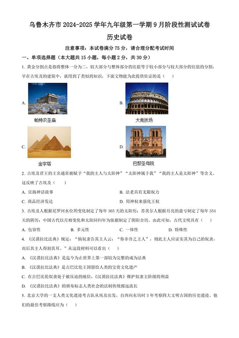 [历史]新疆维吾尔自治区乌鲁木齐市2024～2025学年九年级上学期9月月考试题(有解析)第1页